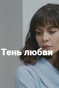 Тень любви русский сериал
